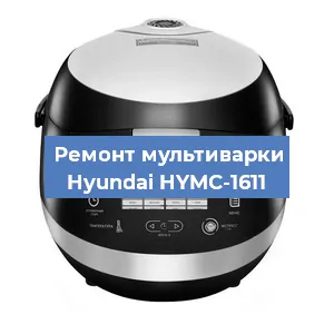 Замена ТЭНа на мультиварке Hyundai HYMC-1611 в Екатеринбурге